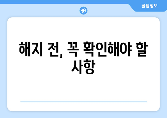 보험 계약 해지 시 주의할 점