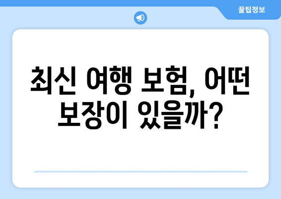 여행 보험의 필요성과 최신 보장 내용