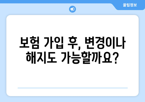 보험 가입 후 자주 묻는 질문