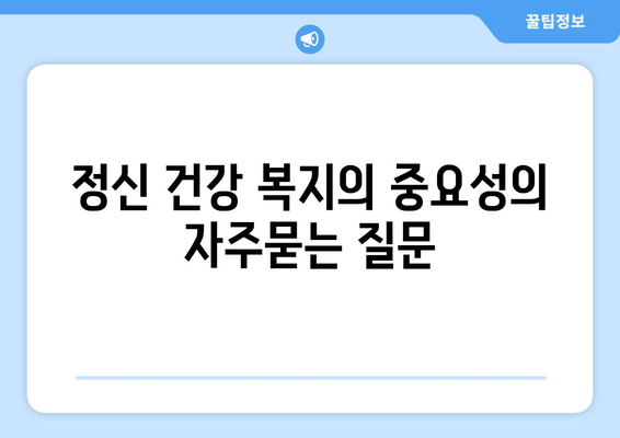 정신 건강 복지의 중요성