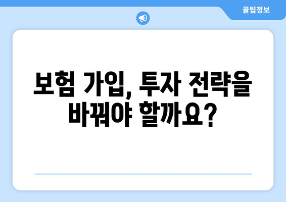 보험 가입 후 재정 계획의 재조정