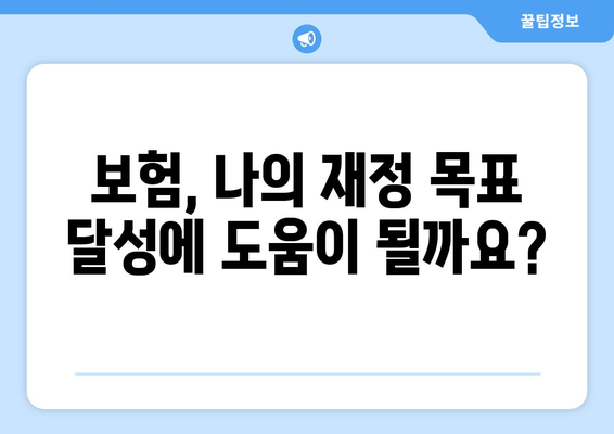 보험 가입 후 재정 계획의 재조정