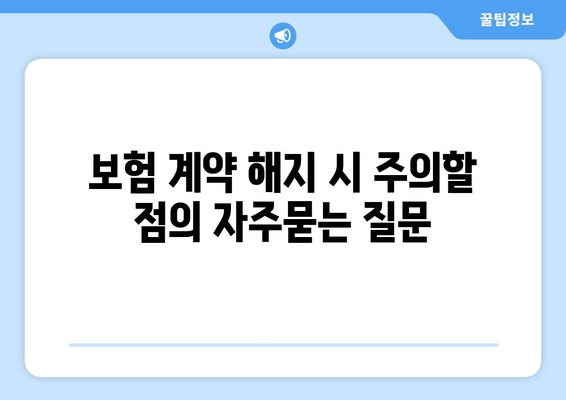 보험 계약 해지 시 주의할 점