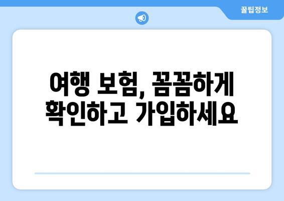 여행 중 발생할 수 있는 위험과 보험