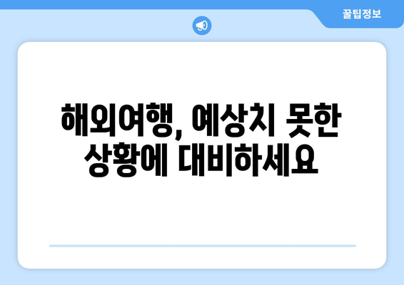 여행 보험의 필요성과 최신 보장 내용