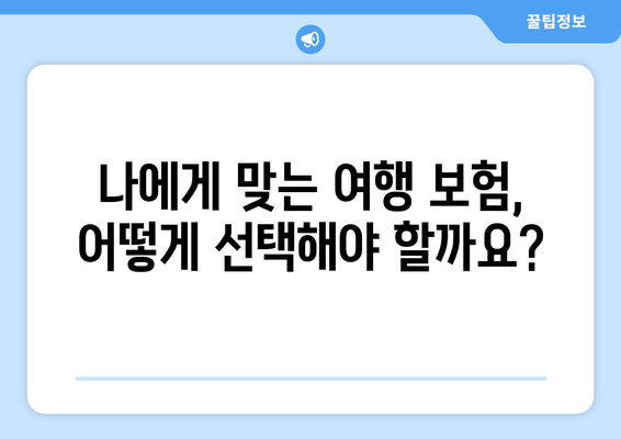 여행 보험의 필요성과 최신 보장 내용