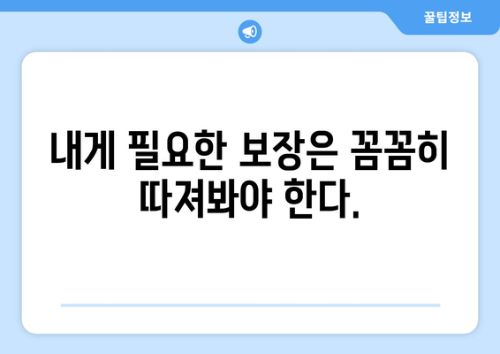 보험 가입 시 피해야 할 흔한 실수