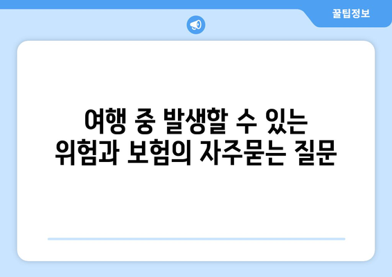 여행 중 발생할 수 있는 위험과 보험