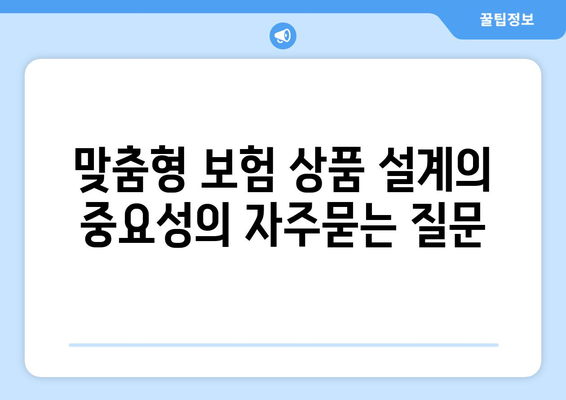 맞춤형 보험 상품 설계의 중요성