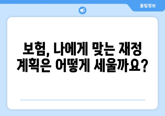 보험 가입 후 재정 계획의 재조정