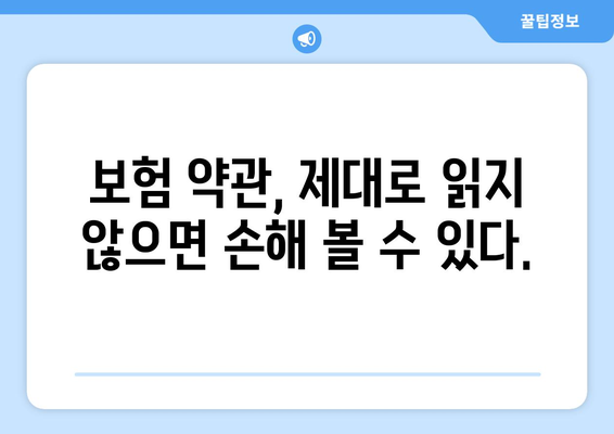 보험 가입 시 피해야 할 흔한 실수