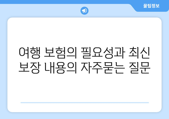 여행 보험의 필요성과 최신 보장 내용