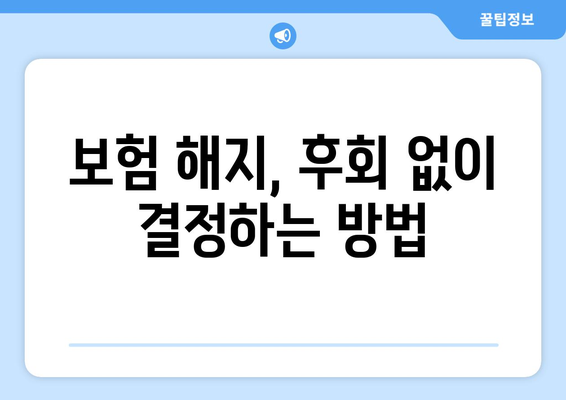 보험 해지 시 알아야 할 필수 정보