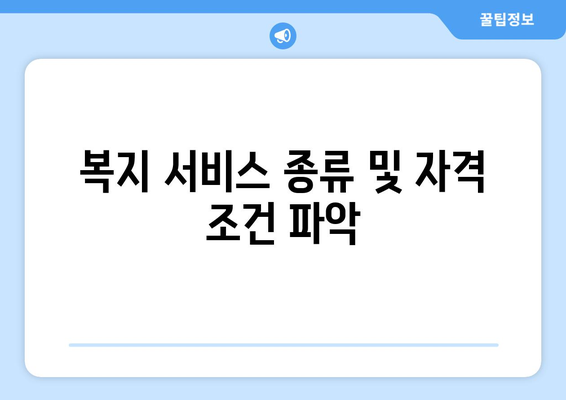 복지 서비스의 효과적인 이용 방법