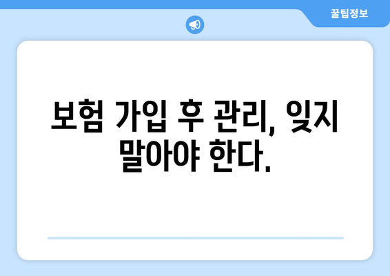 보험 가입 시 피해야 할 흔한 실수