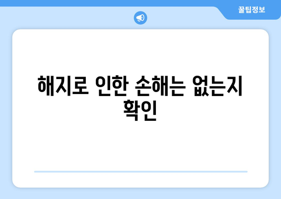 보험 계약 해지 시 주의할 점