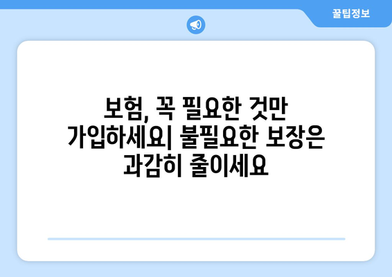 보험 가입 전 반드시 알아야 할 사항