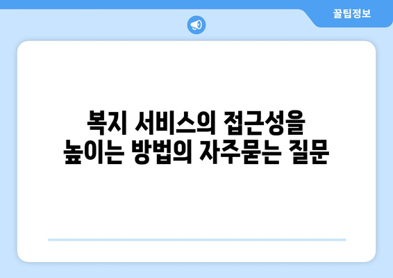 복지 서비스의 접근성을 높이는 방법