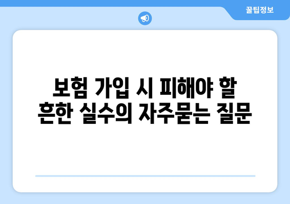 보험 가입 시 피해야 할 흔한 실수