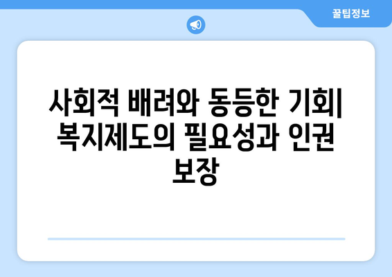 복지와 인권: 서로의 관계