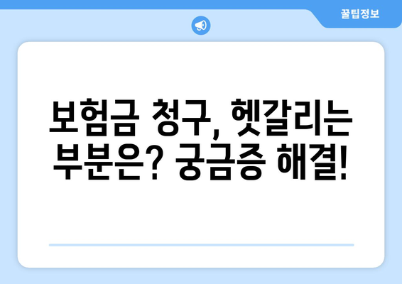 보험금 청구를 간편하게 하는 방법