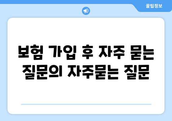 보험 가입 후 자주 묻는 질문