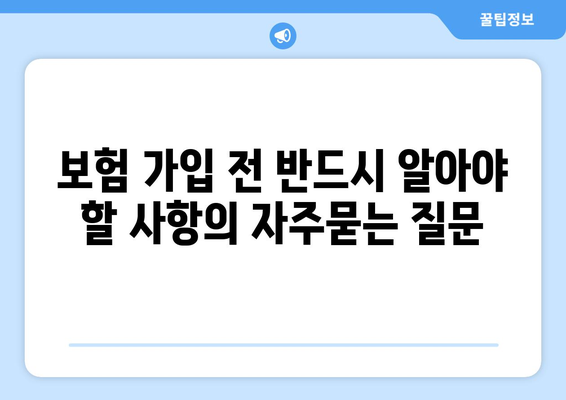 보험 가입 전 반드시 알아야 할 사항