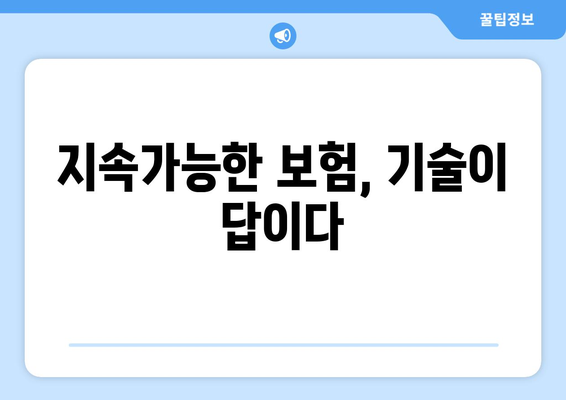 보험의 지속 가능성과 기술 혁신