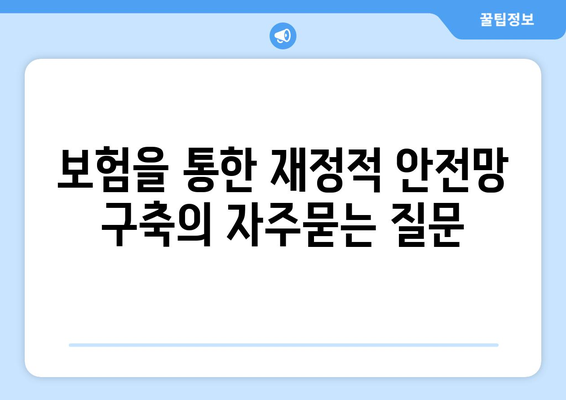 보험을 통한 재정적 안전망 구축