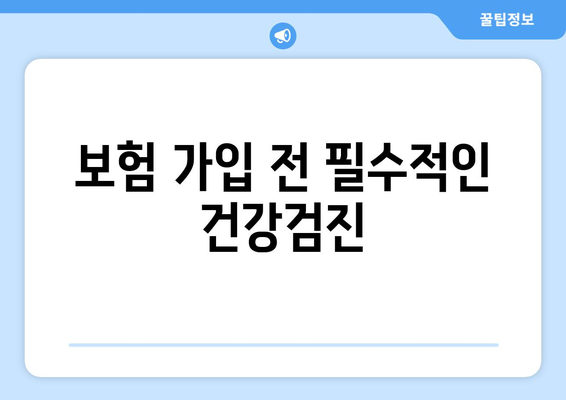 건강검진과 보험 가입의 관계