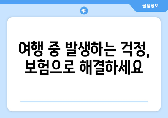 여행 보험 꼭 필요한 이유는