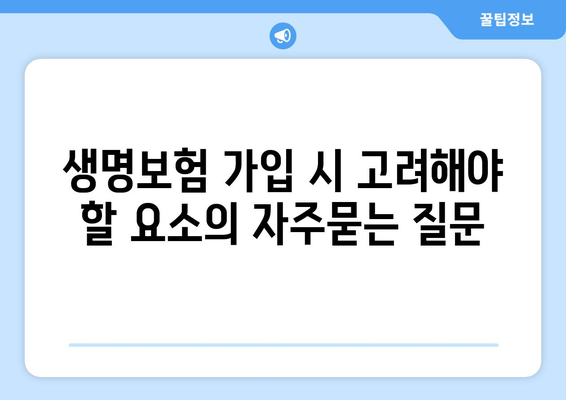 생명보험 가입 시 고려해야 할 요소