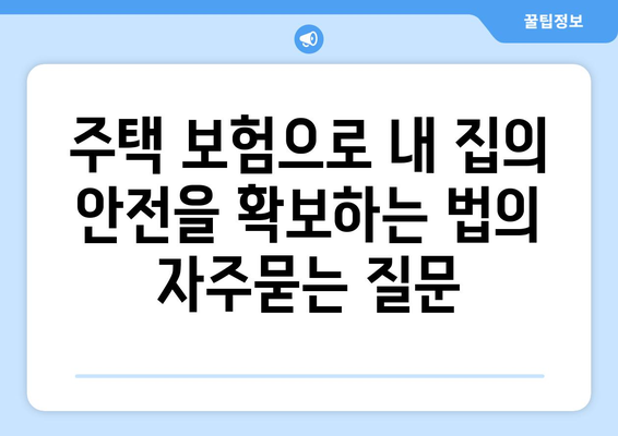 주택 보험으로 내 집의 안전을 확보하는 법