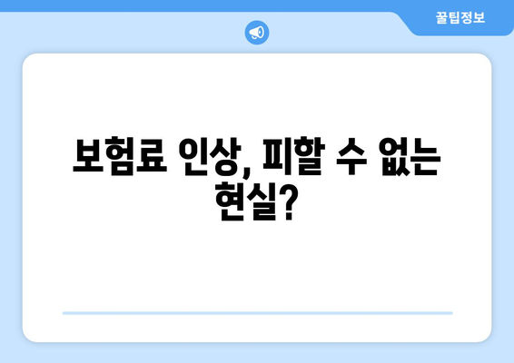 보험료 인상 원인과 대처 방법