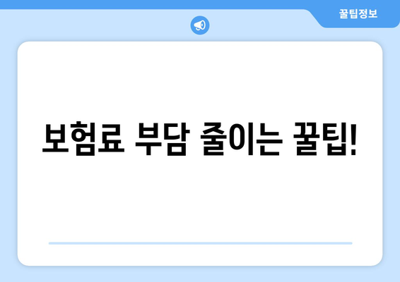 보험료 인상 원인과 대처 방법