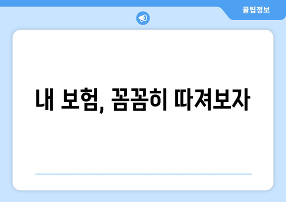 보험 약관 이해해야 할 필수 체크리스트