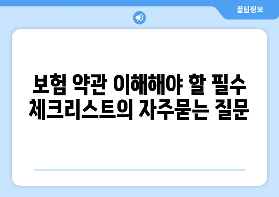 보험 약관 이해해야 할 필수 체크리스트