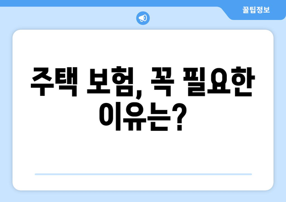 주택 보험으로 내 집의 안전을 확보하는 법