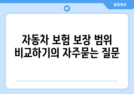 자동차 보험 보장 범위 비교하기