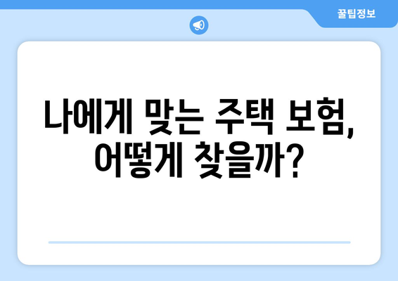 주택 보험으로 내 집의 안전을 확보하는 법