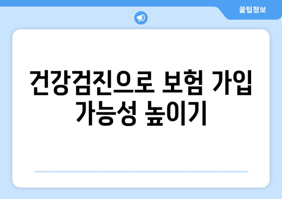 건강검진과 보험 가입의 관계