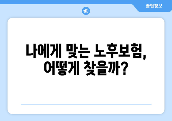 노후 생활을 위한 보험 계획 세우기