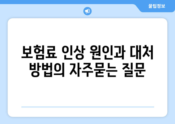 보험료 인상 원인과 대처 방법