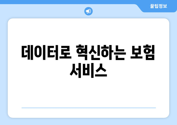 보험의 지속 가능성과 기술 혁신