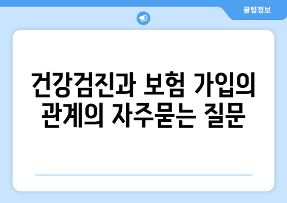 건강검진과 보험 가입의 관계