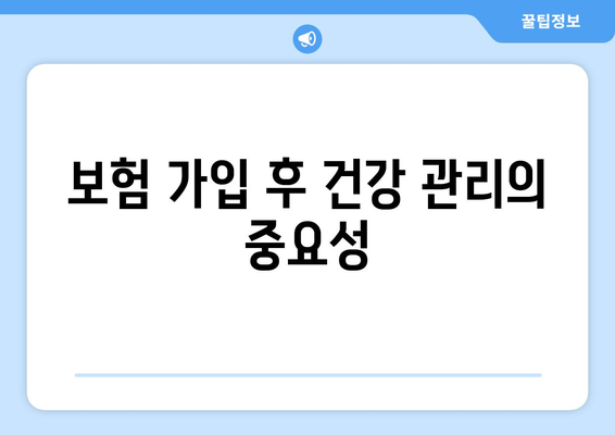 건강검진과 보험 가입의 관계