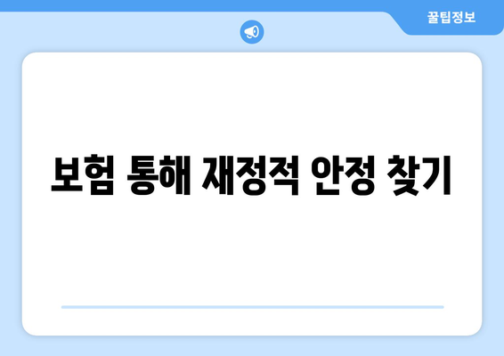 보험을 통한 재정적 안전망 구축