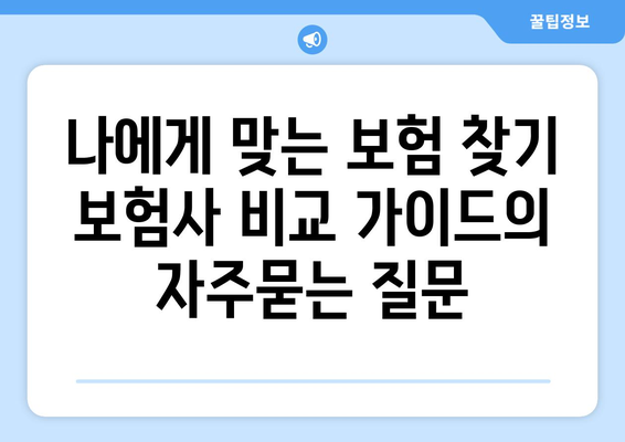 나에게 맞는 보험 찾기 보험사 비교 가이드