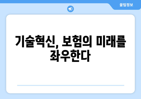 보험의 지속 가능성과 기술 혁신