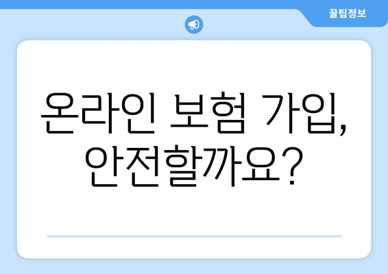 온라인 보험 가입의 장단점